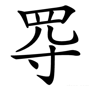 㝶